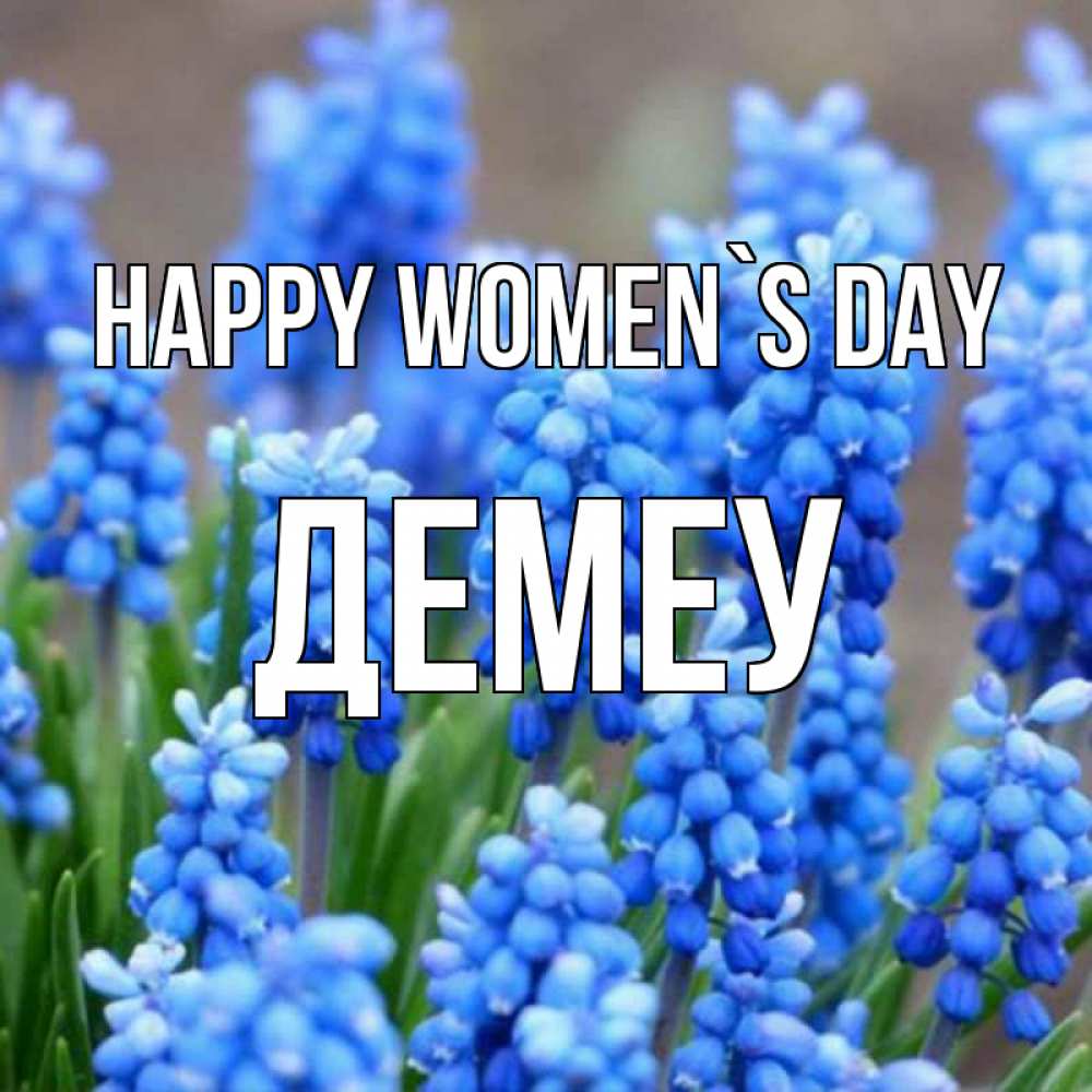 Greetings card с именем, Демеу happy women`s day Поздравительная открытка для женщин с цветами на праздничную дату Greetings with text for free download 